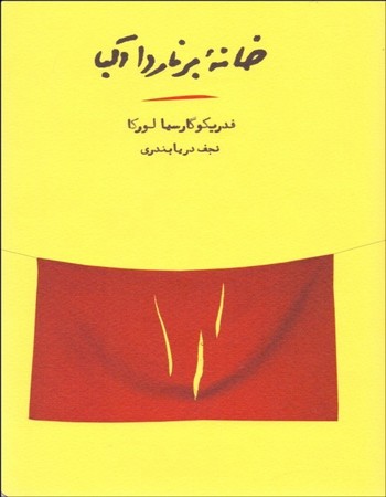 خانه برناردا آلبا